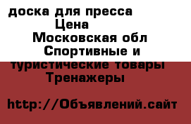 доска для пресса HouseFit › Цена ­ 3 500 - Московская обл. Спортивные и туристические товары » Тренажеры   